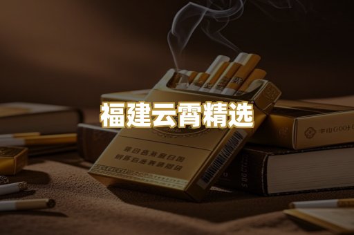 福建云霄精选