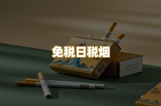 免税日税烟